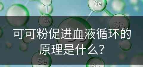 可可粉促进血液循环的原理是什么？